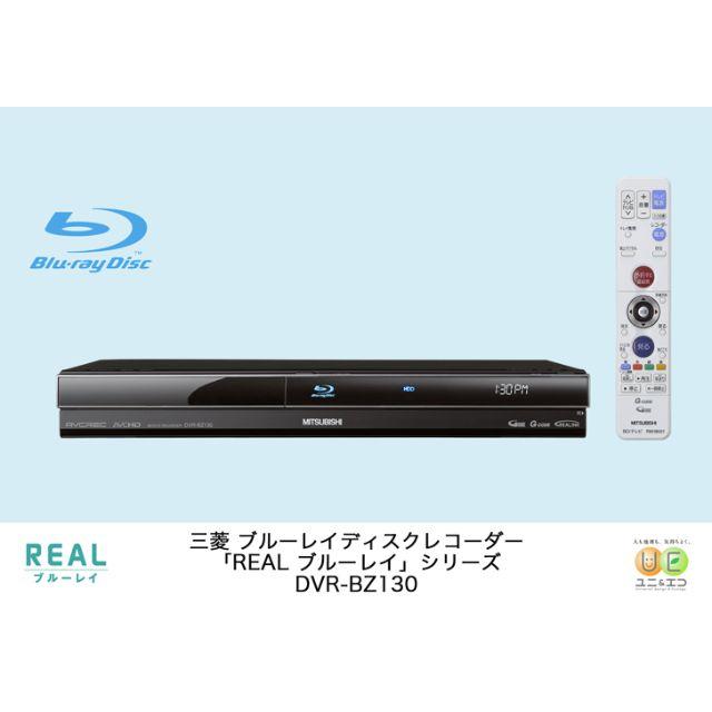 三菱電機(ミツビシデンキ)の中古　三菱電機 ブルーレイレコーダー DVR-BZ130 スマホ/家電/カメラのテレビ/映像機器(ブルーレイレコーダー)の商品写真