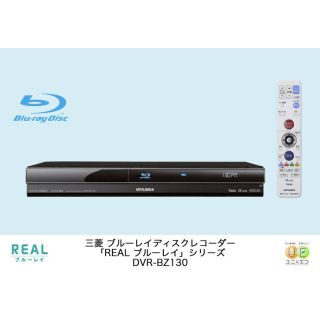 ミツビシデンキ(三菱電機)の中古　三菱電機 ブルーレイレコーダー DVR-BZ130(ブルーレイレコーダー)