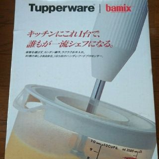 バーミックス(bamix)のタッパーウェア　バーミックス(フードプロセッサー)