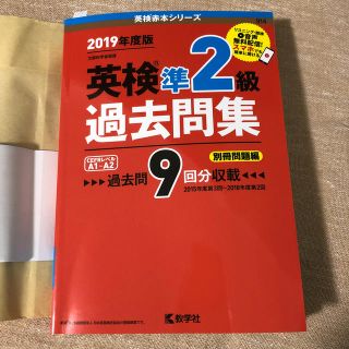 英検準２級過去問集 ２０１９年度版(資格/検定)