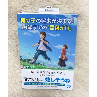 男の子の将来が決まる！１０歳までの「言葉がけ」(結婚/出産/子育て)