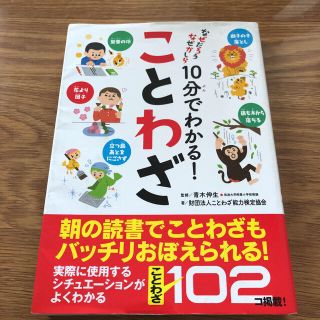 １０分でわかる！ことわざ  四字熟語(絵本/児童書)