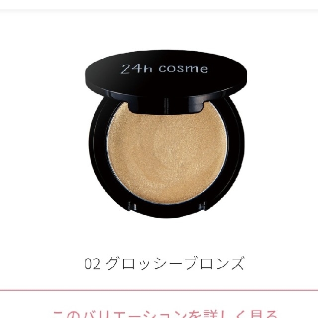 24h cosme(ニジュウヨンエイチコスメ)の24h cosme ミネラルクリームシャドー グロッシーブロンズ コスメ/美容のベースメイク/化粧品(アイシャドウ)の商品写真