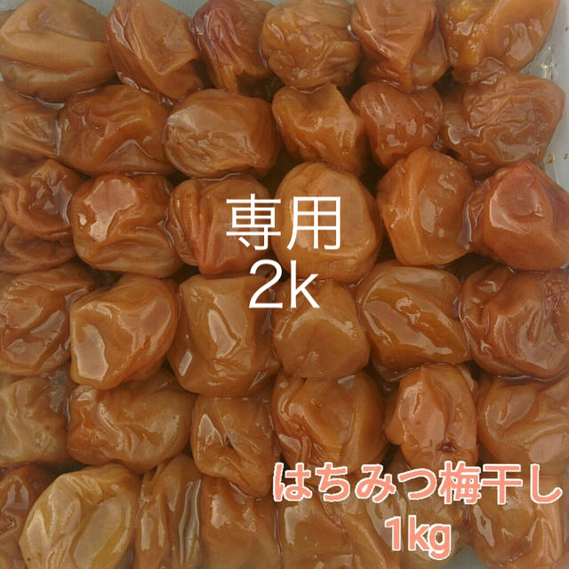 【訳あり】はちみつ梅干し1kg×2個　紀州南高梅