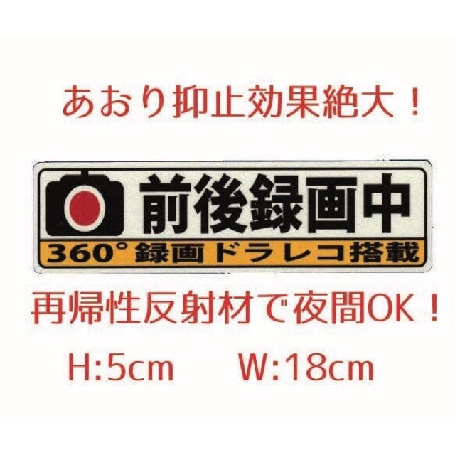 送料込み あおり運転抑止ステッカー白 前後録画中360°ドライブレコーダー反射材の通販 by SOZO's shop|ラクマ 送料込み あおり運転抑止ステッカー白 前後録画中360°ドライブレコーダー反射材の通販 by SOZO's shop|ラクマ