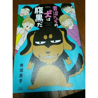 青沼さんちの犬は腹黒だ(住まい/暮らし/子育て)