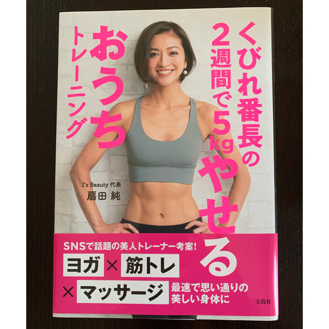 宝島社(タカラジマシャ)のトレーニング本 エンタメ/ホビーの本(趣味/スポーツ/実用)の商品写真