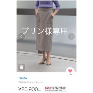 ティアラ(tiara)のプリン様専用(ロングスカート)