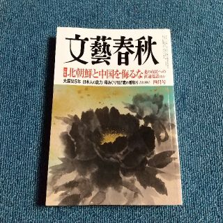 文藝春秋 2016年 04月号(文芸)