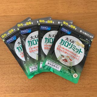 ファンケル(FANCL)の大人のカロリミット 30粒 4セット(ダイエット食品)