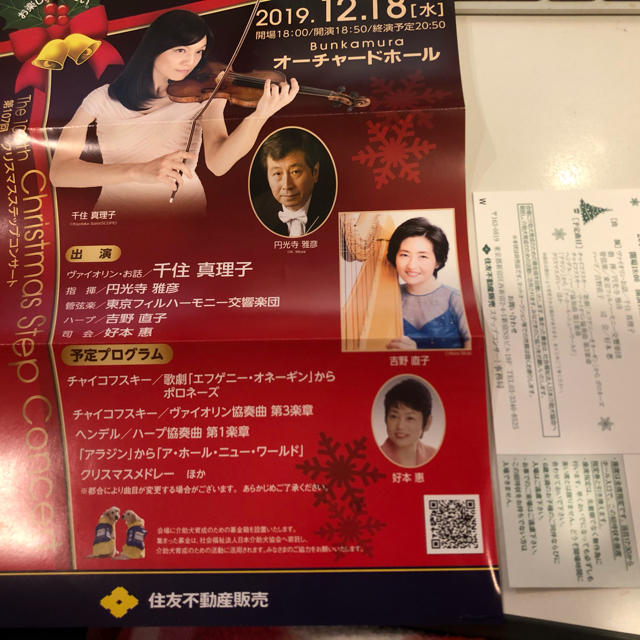  12/18千住真理子他「第107回クリスマスステップコンサート」渋谷3名分 チケットの音楽(その他)の商品写真