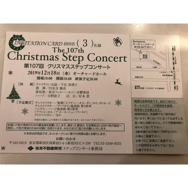  12/18千住真理子他「第107回クリスマスステップコンサート」渋谷3名分 チケットの音楽(その他)の商品写真