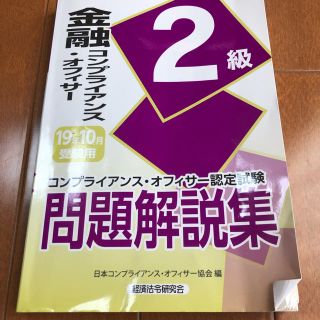 金融コンプライアンス・オフィサー2級(資格/検定)