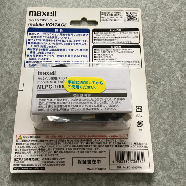 maxell(マクセル)のmaxellモバイル充電バッテリー スマホ/家電/カメラのスマートフォン/携帯電話(バッテリー/充電器)の商品写真