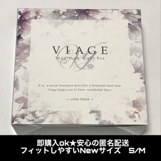 新品 リニューアル後 VIAGE ナイトブラ ブラック  S/Mサイズ 育乳(ブラ)