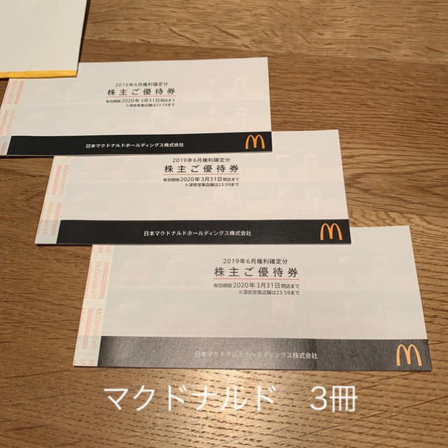 フード/ドリンク券マクドナルド　3冊