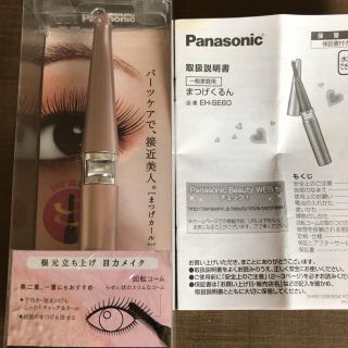 パナソニック(Panasonic)のPanasonic まつげくるん (その他)