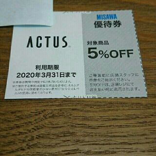 アクタス(ACTUS)のアクタス  優待券(ショッピング)