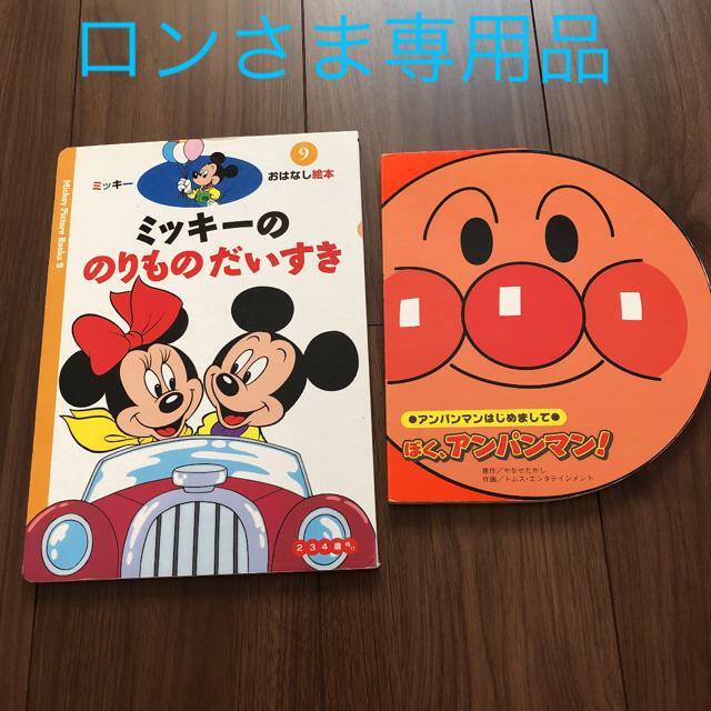 ロンさま専用品】ぼく、アンパンマン!☆ミッキーののりものだいすき【2冊セット】の通販 by みみこ ぼく、アンパンマン! だいすきアンパマン 2冊セット