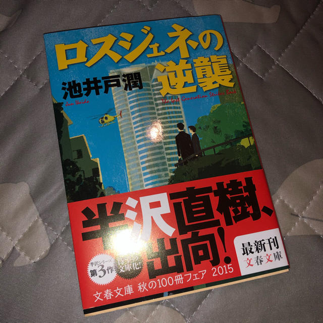 ダイヤモンド社(ダイヤモンドシャ)のロスジェネの逆襲 エンタメ/ホビーの本(文学/小説)の商品写真