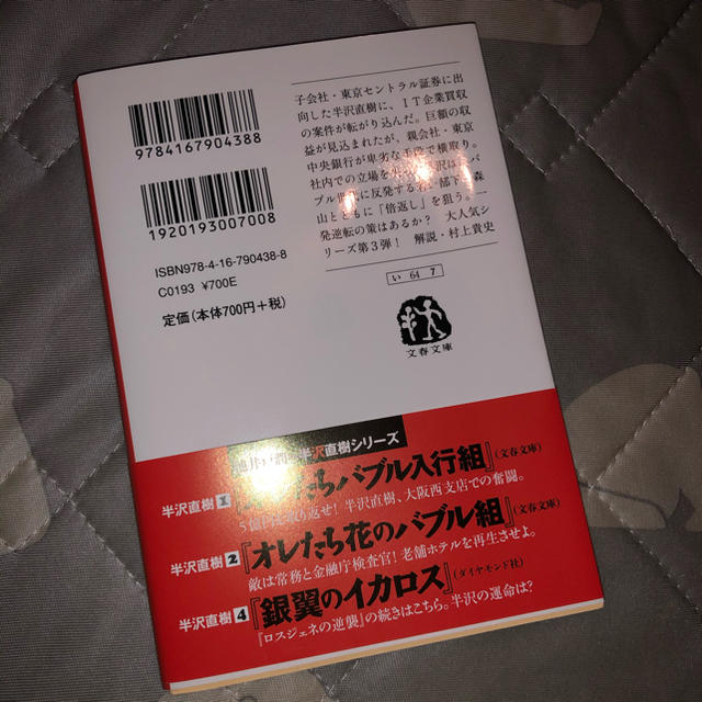 ダイヤモンド社(ダイヤモンドシャ)のロスジェネの逆襲 エンタメ/ホビーの本(文学/小説)の商品写真