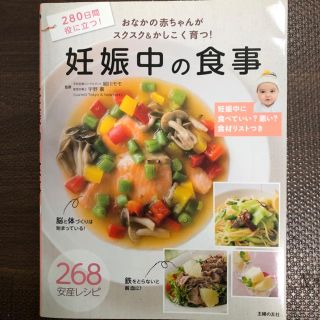 シュフトセイカツシャ(主婦と生活社)の妊娠中の食事 おなかの赤ちゃんがスクスク＆かしこく育つ！(結婚/出産/子育て)