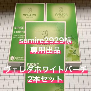 ヴェレダ(WELEDA)のヴェレダ　ホワイトバーチ（200ml）2本セット(ボディオイル)