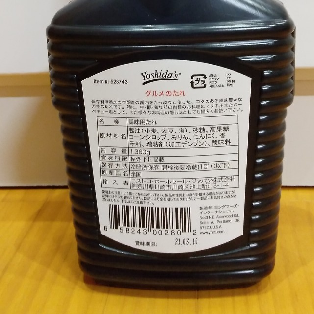 コストコ(コストコ)の新品　コストコ　よしだのたれ 食品/飲料/酒の食品(調味料)の商品写真