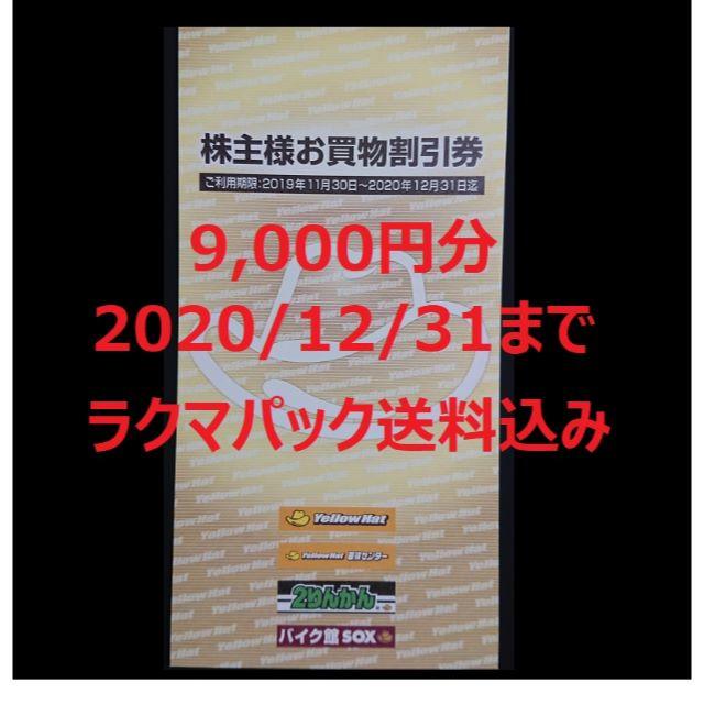 イエローハット　株主優待　株主様お買物割引券　9000円分 チケットの優待券/割引券(その他)の商品写真