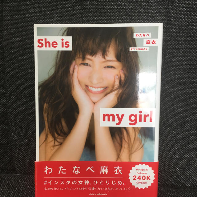 She is my girl  わたなべ麻衣 ムック本 エンタメ/ホビーの本(ファッション/美容)の商品写真