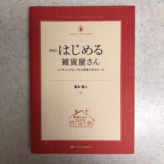 はじめる雑貨屋さん : ムリなくムダなくできる開業の成功ルール エンタメ/ホビーの本(ビジネス/経済)の商品写真