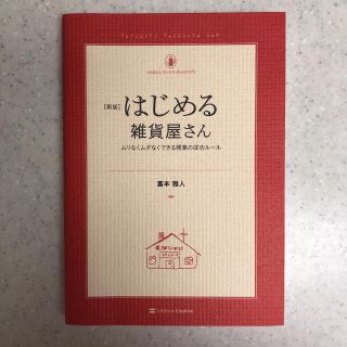 はじめる雑貨屋さん : ムリなくムダなくできる開業の成功ルール(ビジネス/経済)