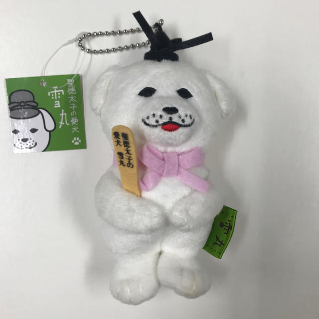 聖徳太子の愛犬　雪丸　マスコットキーホルダー エンタメ/ホビーのおもちゃ/ぬいぐるみ(キャラクターグッズ)の商品写真