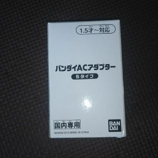 バンダイ(BANDAI)の☆バンダイ ACアダプター Bタイプ ☆ アンパンマンカラーパッド(バッテリー/充電器)