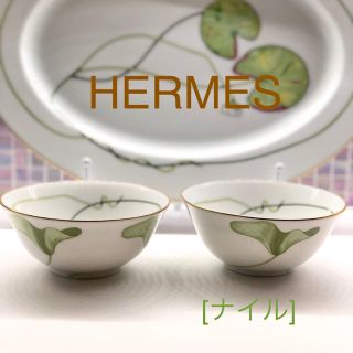 エルメス(Hermes)のエルメス HERMES『ナイル』希少な…ライスボール2客セット(食器)