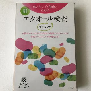 郵送検査 ソイチェック エクオール検査キット(その他)