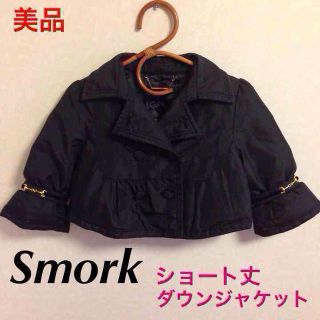 スモーク(Smork)のSmorkショート丈羽毛ダウンジャケット(ダウンコート)