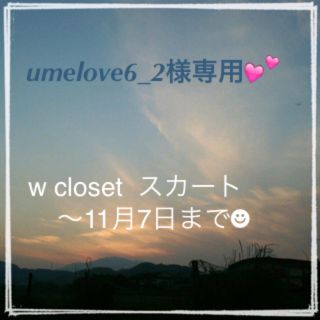 ダブルクローゼット(w closet)のw closetスカート(ひざ丈スカート)