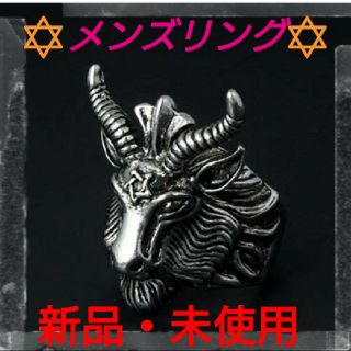 ★新品・未使用★悪魔・山羊【ルシファー】メンズリング・12号サイズ(リング(指輪))