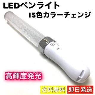 ペンライト LED 15色切替 高輝度 キンブレ 互換 ライブ スティック(ペンライト)