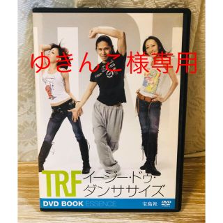 タカラジマシャ(宝島社)のゆきんこ様専用　ＴRＦダンササイズ ＤＶＤ(スポーツ/フィットネス)