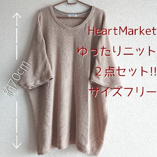 Heart Market(ハートマーケット)のHeartMarket ゆったりニット２種類セット!! レディースのトップス(ニット/セーター)の商品写真