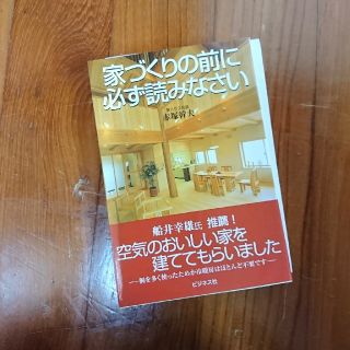 家づくりの前に必ず読みなさい(ビジネス/経済)