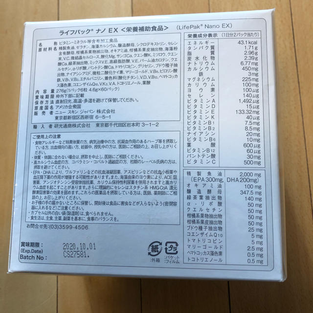 新品 未開封 ライフパックナノEX 送料無料 食品/飲料/酒の健康食品(ビタミン)の商品写真