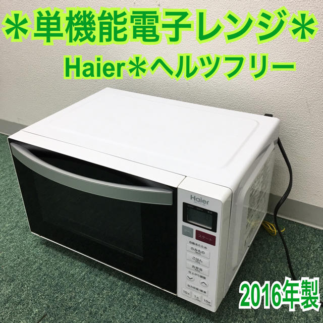 送料無料＊ハイアール 単機能電子レンジ ヘルツフリー  2016年製＊