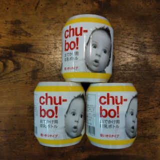 アカチャンホンポ(アカチャンホンポ)のChu-bo!　携帯使い捨て哺乳瓶 　3コセット(哺乳ビン)