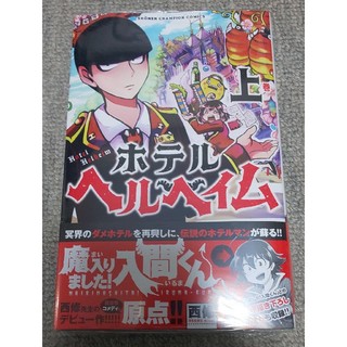 アキタショテン(秋田書店)の●新品未開封 ホテルヘルヘイム 上巻  (魔入りました！入間くんの原点！)(少年漫画)