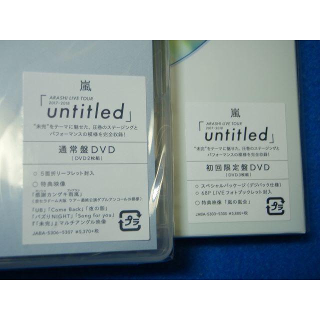 嵐・ARASHI「untitled」DVD  初回限定版+通常盤