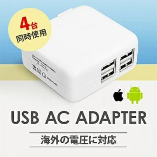 【新品】高速充電 USB 4ポート ACアダプタ(バッテリー/充電器)