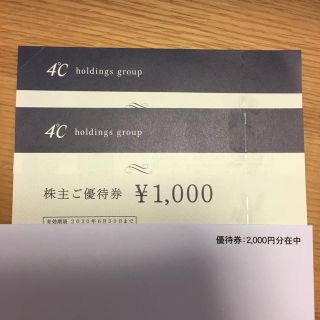 ヨンドシー(4℃)の4℃ 2000円分(ショッピング)